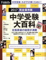 プレジデントFamily 中学受験大百科 完全保存版 -(プレジデントムック)(2017)(別冊付)