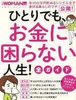 ひとりでも、お金に困らない人生!全ガイド -(日経ホームマガジン 日経WOMAN別冊)