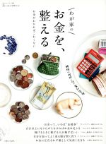 わが家のお金を、整える お金がわかればこわくない-(私のカントリー別冊 暮らしのおへそ実用シリーズ)