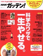 NHKガッテン!科学のワザで一生やせる。 -(生活シリーズ)