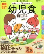 最新 年齢ごとに「見てわかる!」幼児食新百科 mini -(ベネッセ・ムック たまひよ新百科シリーズ)