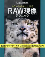 Lightroom カラー作品を仕上げるRAW現像テクニック -(玄光社MOOK)