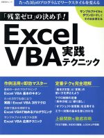 「残業ゼロ」の決め手!Excel VBA実践テクニック たった3行のプログラムでワークスタイルを変える-(日経BPムック)