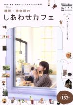 横浜・神奈川のしあわせカフェ 横浜・鎌倉・湘南etc.人気エリアから厳選-(ウォーカームック)