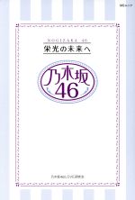 乃木坂46 栄光の未来へ -(MSムック)