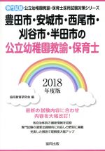 豊田市・安城市・西尾市・刈谷市・半田市の公立幼稚園教諭・保育士 専門試験 -(公立幼稚園教諭・保育士採用試験対策シリーズ)(2018年度版)