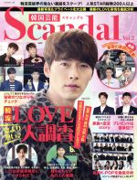 韓国芸能Scandal -(G-MOOK128)(Vol.2)