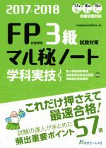 FP技能検定3級学科・実技試験対策マル秘ノート 試験の達人がまとめた57項-(2017~2018年度版)