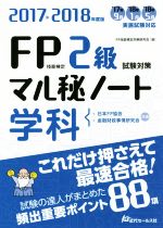 FP技能検定2級学科試験対策マル秘ノート 試験の達人がまとめた88項-(2017~2018年度版)