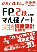 FP技能検定2級実技・資産設計提案業務試験対策マル秘ノート 試験の達人がまとめた30項-(2017~2018年度版)