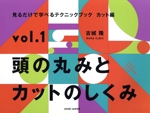 見るだけで学べるテクニックブック カット編 頭の丸みとカットのしくみ-(vol.1)