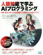 人狼知能で学ぶAIプログラミング 欺瞞・推理・会話で不完全情報ゲームを戦う人工知能の作り方-