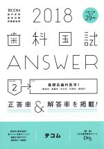 歯科国試ANSWER 2018 基礎系歯科医学 1-(volume2)