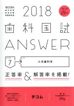 歯科国試ANSWER 2018 小児歯科学-(volume7)