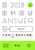 歯科国試ANSWER 2018 口腔外科学 1-(volume11)