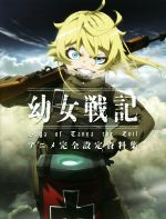 幼女戦記 アニメ完全設定資料集