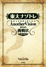 東大ナゾトレ 東京大学謎解き制作集団AnotherVisionからの挑戦状-(第1巻)