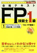 合格テキストFP技能士1級 ’17-’18年版 ライフプランニングと資金計画・リスク管理-(よくわかるFPシリーズ)(1)