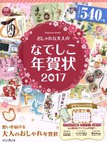 おしゃれな大人のなでしこ年賀状 Windows 10/8.1/8/7/Vista対応 -(2017)(DVD-ROM1枚付)