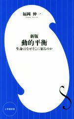 動的平衡 新版 生命はなぜそこに宿るのか-(小学館新書301)