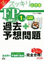 スッキリとける過去+予想問題 FP技能士1級 学科基礎・応用対策 -(’17-’18年版)(別冊、赤シート付)