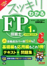 スッキリわかるFP技能士1級 学科基礎・応用対策 テキスト+問題集-(スッキリわかるシリーズ)(’17-’18年版)(赤シート付)