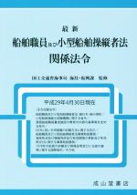 最新 船舶職員及び小型船舶操縦者法関係法令 平成29年4月30日現在