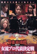 近代麻雀Presents 麻雀最強戦2017 女流プロ代表決定戦 激突!タイトルホルダー 下巻