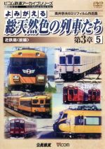 よみがえる総天然色の列車たち 第3章 5 近鉄篇<前編>奥井宗夫8ミリフィルム作品集