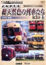 よみがえる総天然色の列車たち 第3章 6 近鉄篇<後編>奥井宗夫8ミリフィルム作品集