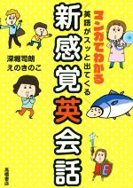 マンガでわかる 英語がスッと出てくる新感覚英会話