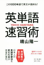 英単語速習術 この1000単語で英文が読める!-