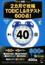 2カ月で攻略 TOEIC L&Rテスト 600点! -(残り日数逆算シリーズ)(CD-ROM付)