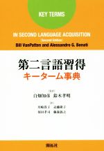 第二言語習得キーターム事典