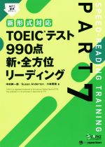 TOEICテスト990点 新・全方位リーディング 新形式対応-(PART7)