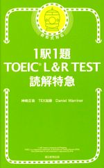 TOEIC L&R TEST 読解特急 新形式対応 1駅1題-