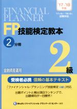 FP技能検定教本2級 ’17~’18年版 金融資金運用-(2分冊)