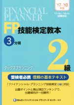 FP技能検定教本2級 ’17~’18年版 タックスプランニング-(3分冊)