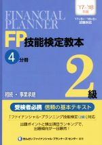 FP技能検定教本2級 ’17~’18年版 相続・事業承継-(4分冊)
