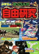 小学生のかっこいい!!自由研究 観察!実験!調査!工作!-