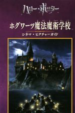 ホグワーツ魔法魔術学校シネマ・ピクチャーガイド -(ハリー・ポッター)