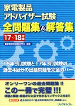 家電製品アドバイザー試験全問題集&解答集 -(17~18年版)