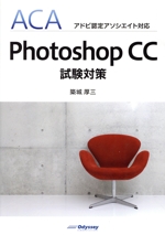 Photoshop CC試験対策 ACAアドビ認定アソシエイト対応-