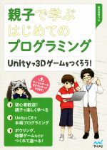 親子で学ぶはじめてのプログラミング Unityで3Dゲームをつくろう!-