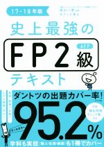 史上最強のFP2級AFPテキスト -(17-18年版)(別冊付)