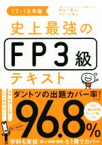 史上最強FP3級テキスト -(17-18年版)(別冊付)