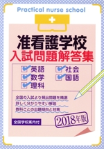 准看護学校入試問題解答集 英語・数学・理科・社会・国語-(2018年版)