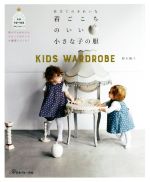 仕立てのきれいな着ごこちのいい小さな子の服 KIDS WORDROBE-(実物大型紙付)