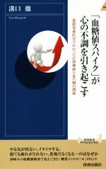 「血糖値スパイク」が心の不調を引き起こす 最新栄養医学でわかった自律神経と食べ物の関係-(青春新書INTELLIGENCE)