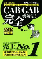 CAB・GAB完全突破法! 必勝・就職試験! Web-CAB・GAB Compact・IMAGES対応-(2019年度版)